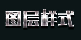图层样式