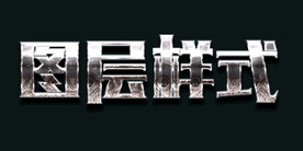 图层样式