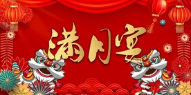 满月