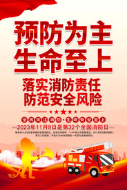 2023消防日宣传海报