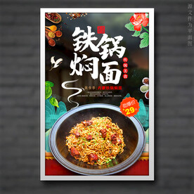铁锅焖面