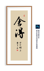 舍得书法