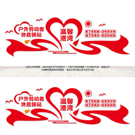 户外劳动者休息驿站