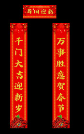 春节对联