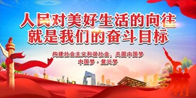 人民对美好生活的向往