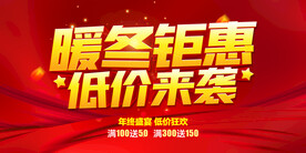 暖冬钜惠