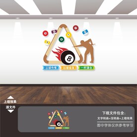 台球室文化墙