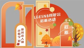 秋季美陈