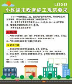 小区周末噪音施工规范要求