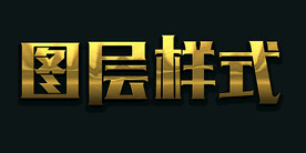 图层样式