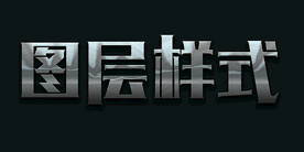 图层样式