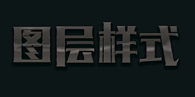 图层样式
