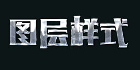 图层样式