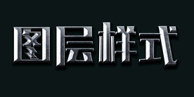 图层样式