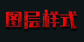 图层样式