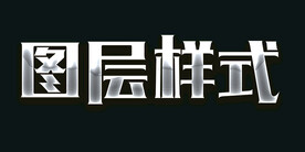 图层样式