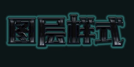 图层样式