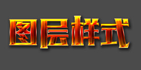 图层样式