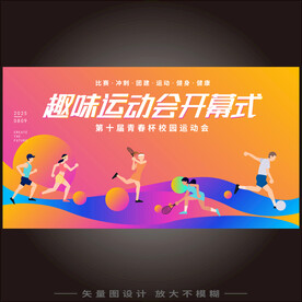 趣味运动会