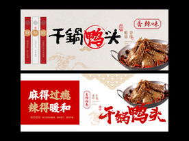 干锅鸭头海报