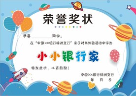 银行卡通奖状
