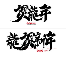 新年字体设计