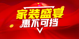 家装盛宴