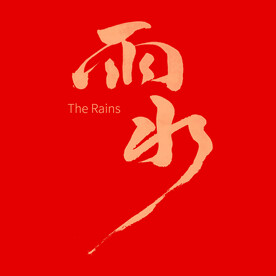 雨水