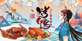 北京烤鸭