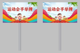 运动会手举牌
