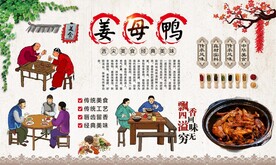姜母鸭 