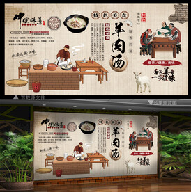 羊肉汤 背景墙