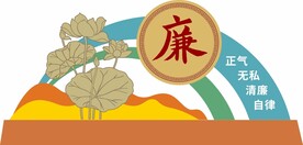 廉洁廉政小品
