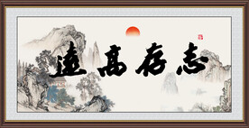 志存高远