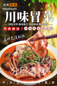 川味冒菜