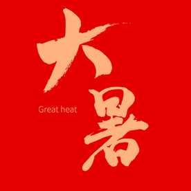 大暑