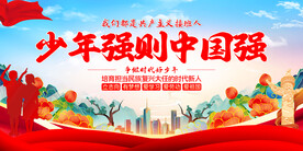 少年强则中国强