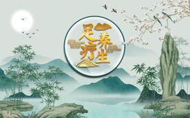 足疗养生背景