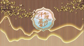汗蒸馆背景墙
