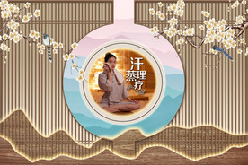 汗蒸馆背景墙