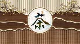 茶道背景