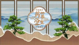 药浴养生背景