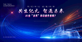 科幻大会行架