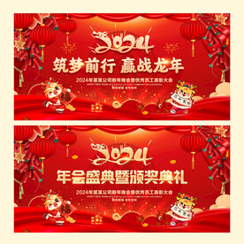 龙年年会