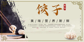 水饺展板背景墙