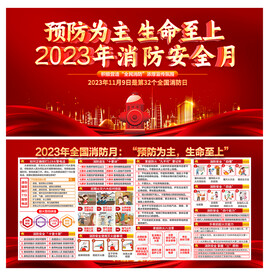 2023年消防安全月