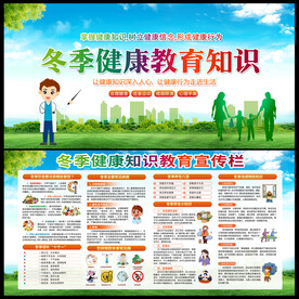 冬季健康教育宣传栏