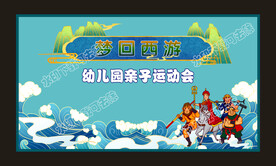 梦回西游
