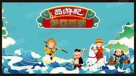 梦回西游