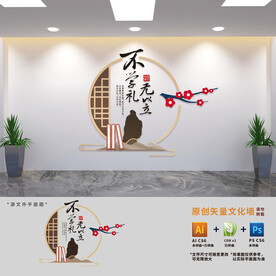 不学礼无以立校园国学文化墙
